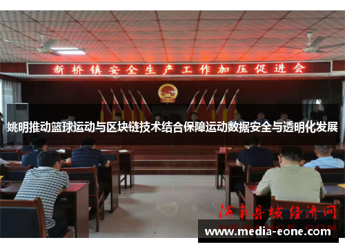 姚明推动篮球运动与区块链技术结合保障运动数据安全与透明化发展