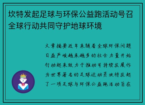 坎特发起足球与环保公益跑活动号召全球行动共同守护地球环境