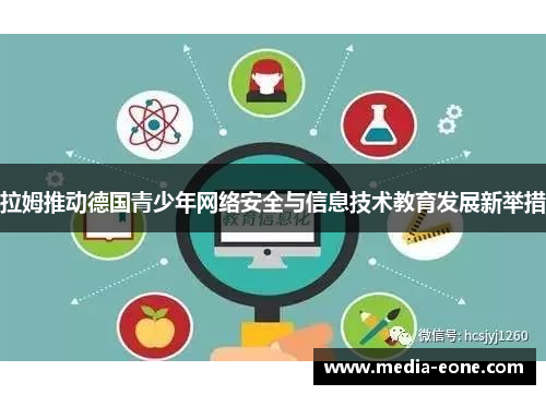 拉姆推动德国青少年网络安全与信息技术教育发展新举措