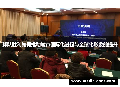 球队胜利如何推动城市国际化进程与全球化形象的提升