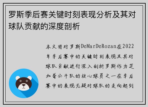 罗斯季后赛关键时刻表现分析及其对球队贡献的深度剖析