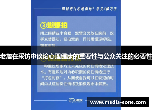 老詹在采访中谈论心理健康的重要性与公众关注的必要性