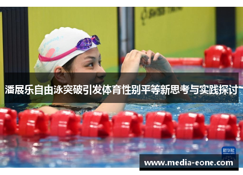 潘展乐自由泳突破引发体育性别平等新思考与实践探讨