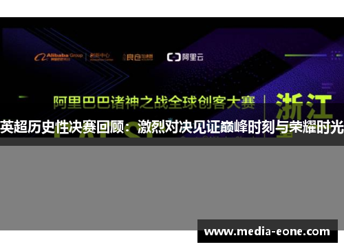 英超历史性决赛回顾：激烈对决见证巅峰时刻与荣耀时光