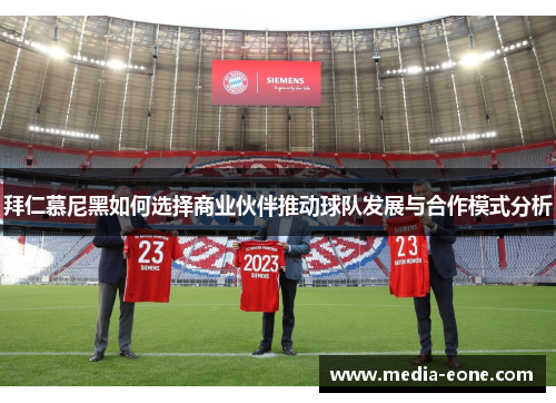 拜仁慕尼黑如何选择商业伙伴推动球队发展与合作模式分析