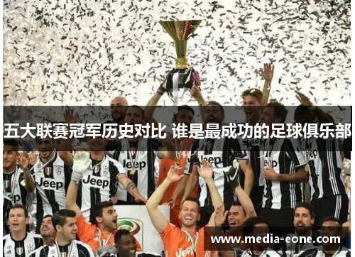 五大联赛冠军历史对比 谁是最成功的足球俱乐部
