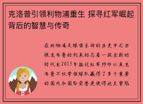 克洛普引领利物浦重生 探寻红军崛起背后的智慧与传奇