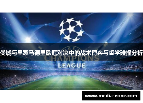 曼城与皇家马德里欧冠对决中的战术博弈与哲学碰撞分析