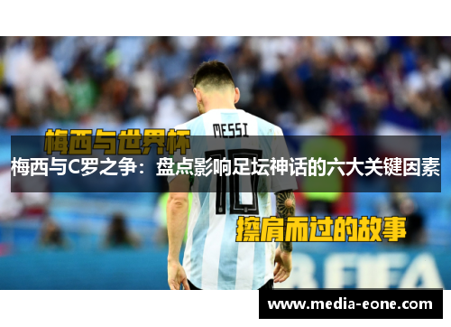 梅西与C罗之争：盘点影响足坛神话的六大关键因素