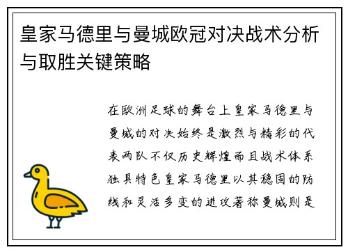 皇家马德里与曼城欧冠对决战术分析与取胜关键策略