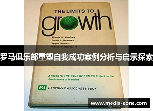 罗马俱乐部重塑自我成功案例分析与启示探索