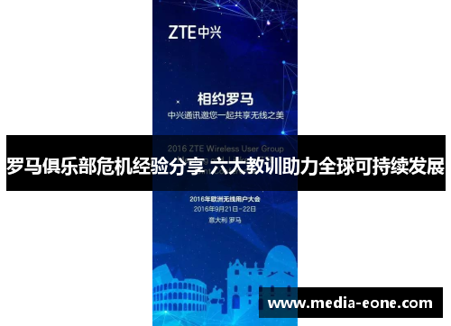 罗马俱乐部危机经验分享 六大教训助力全球可持续发展