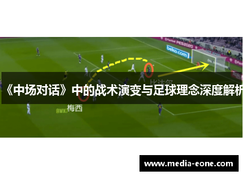 《中场对话》中的战术演变与足球理念深度解析