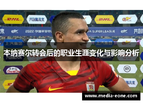 本纳赛尔转会后的职业生涯变化与影响分析
