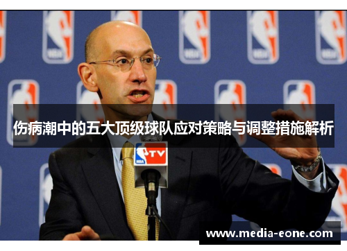 伤病潮中的五大顶级球队应对策略与调整措施解析