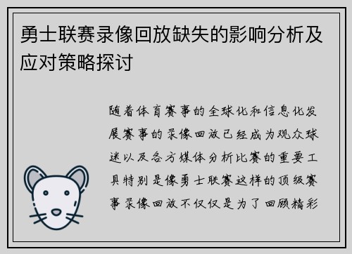 勇士联赛录像回放缺失的影响分析及应对策略探讨
