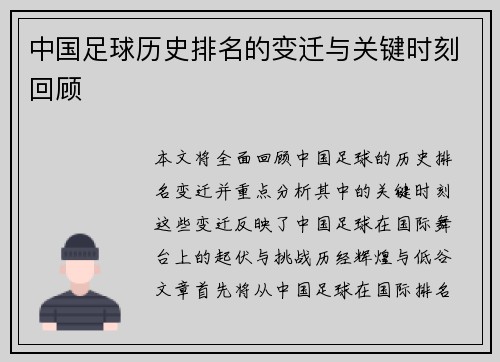 中国足球历史排名的变迁与关键时刻回顾