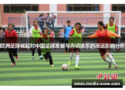 欧洲足球崛起对中国足球发展与青训体系的深远影响分析