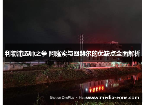 利物浦选帅之争 阿隆索与图赫尔的优缺点全面解析