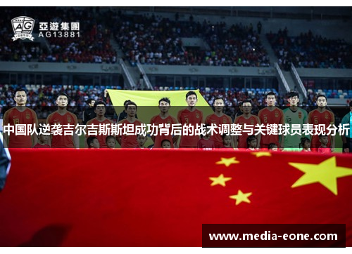 中国队逆袭吉尔吉斯斯坦成功背后的战术调整与关键球员表现分析