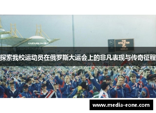 探索我校运动员在俄罗斯大运会上的非凡表现与传奇征程