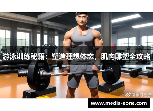 游泳训练秘籍：塑造理想体态，肌肉雕塑全攻略