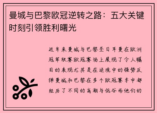 曼城与巴黎欧冠逆转之路：五大关键时刻引领胜利曙光