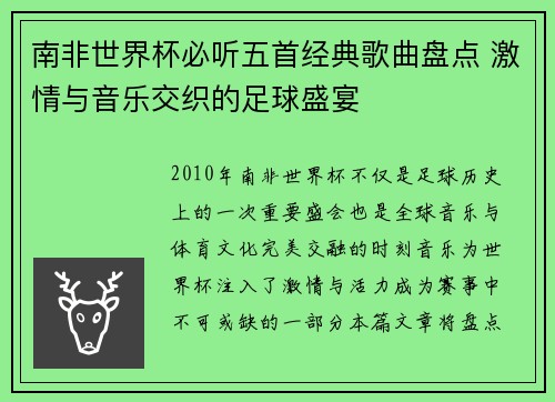 南非世界杯必听五首经典歌曲盘点 激情与音乐交织的足球盛宴