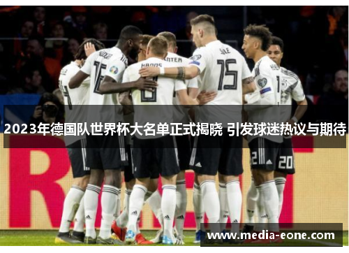 2023年德国队世界杯大名单正式揭晓 引发球迷热议与期待