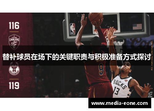 替补球员在场下的关键职责与积极准备方式探讨