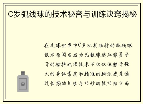C罗弧线球的技术秘密与训练诀窍揭秘