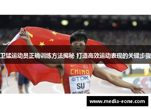 卫猛运动员正确训练方法揭秘 打造高效运动表现的关键步骤