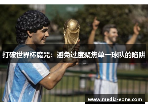 打破世界杯魔咒：避免过度聚焦单一球队的陷阱