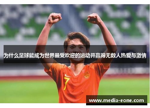 为什么足球能成为世界最受欢迎的运动并赢得无数人热爱与激情