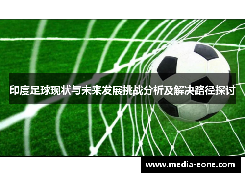 印度足球现状与未来发展挑战分析及解决路径探讨