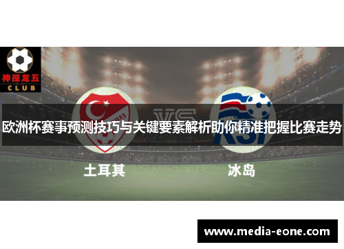 欧洲杯赛事预测技巧与关键要素解析助你精准把握比赛走势