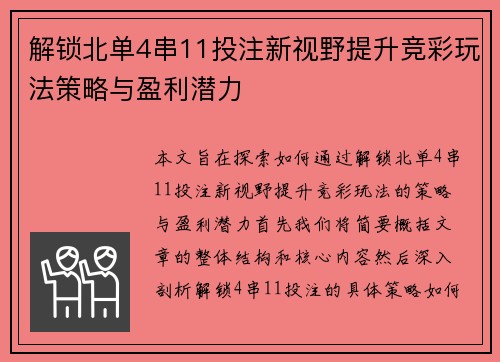 解锁北单4串11投注新视野提升竞彩玩法策略与盈利潜力