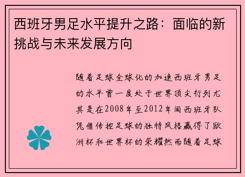 西班牙男足水平提升之路：面临的新挑战与未来发展方向