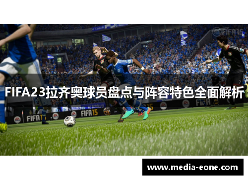 FIFA23拉齐奥球员盘点与阵容特色全面解析