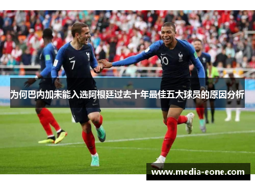 为何巴内加未能入选阿根廷过去十年最佳五大球员的原因分析